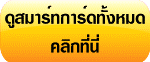 ดูสินค้าเกี่ยวกับสมาร์ทการ์ดทั้งหมด คลิกที่นี่