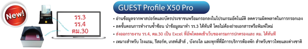 เครื่องอ่านพาสปอร์ตและบัตรประชาชน พร้อมโปรแกรมจัดเก็บและทำรายงาน ผู้เข้าพัก สำหรับโรงแรมขนาดเล็ก 