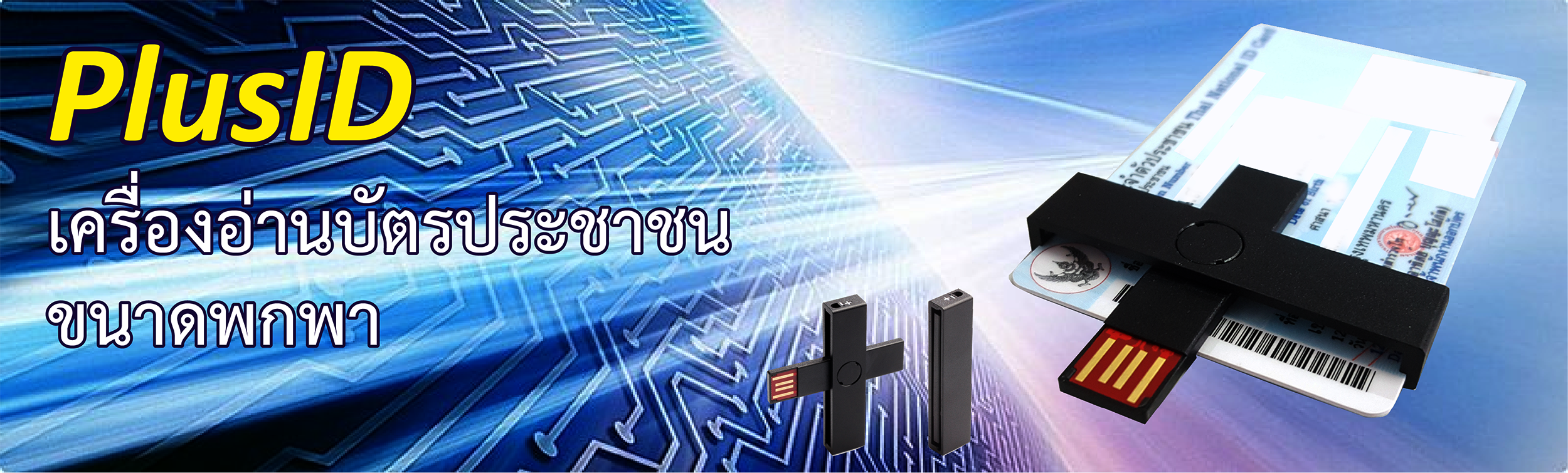 smart card, smart card reader, card reader, เครื่องอ่านบัตร, เครื่องอ่านบัตรสมาร์ทการ์ด, เครื่องอ่านบัตร smart card, เครื่องอ่านบัตรประชาชน, ขาย smart card, ราคา smart card, บัตรประจำตัวประชาชน สมาร์ทการ์ด, smart purse, บัตรประชาชน smart card, ซอฟแวร์อ่านข้อมูลจากบัตรประชาชน, โปรแกรมอ่านข้อมูลจากบัตรประชาชน, โปรแกรม polis, โปรแกรม police, โปรแกรมตำรวจ, โปรแกรมโปลิศ,งานทะเบียนราษฎร์, บัตรประชาชน, โปรแกรมอ่านบัตร, โปรแกรมอ่านบัตรประชาชน, android, ทหาร, ตำรวจ, โรงพยาบาล, สาธารณสุข, เครื่องอ่านบัตรสมาร์ทการ์ด สปสช, smartcard สปสช, เครื่องอ่านบัตรประชาชน สปสช, เครื่องอ่านบัตรประชาชน ไปรษณีย์, เครื่องอ่านบัตรประชาชน ตำรวจ, กลุ่มงานประกันสุขภาพ