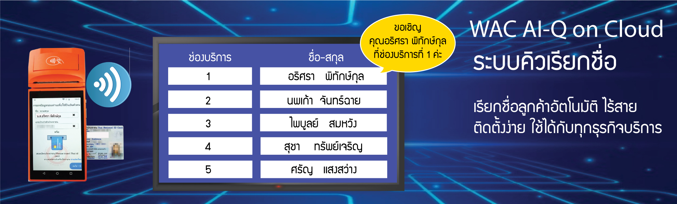 WAC AI-Q ระบบคิวไร้สายอัตโนมัติ เครื่องกดบัตรคิว ระบบคิวอัตโนมัติ ระบบบัตรคิวอัตโนมัติ บัตรคิว ระบบคิว queue system ระบบจองคิวออนไลน์ dlt smart queue ระบบคิวไร้สาย เครื่องเรียกคิวไร้สาย