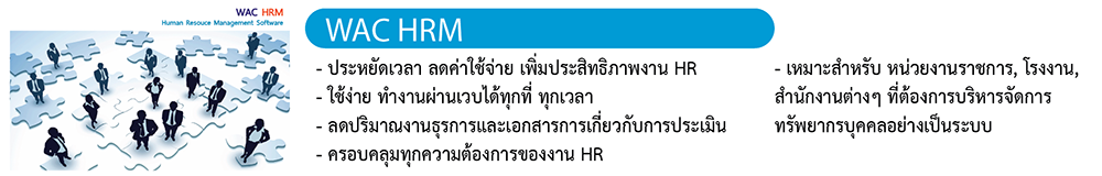 ระบบบริหารจัดการทรัพยากรบุคคล
ประหยัดเวลา ลดค่าใช้จ่าย เพิ่มประสิทธิภาพงาน HR