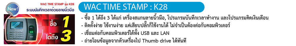 WAC TIME STAMP : K28
เครื่องบันทึกเวลาทำงานด้วยลายนิ้วมือ
ฟรี! โปรแกรมคิดเวลา และคิดเงินเดือนอย่างง่าย