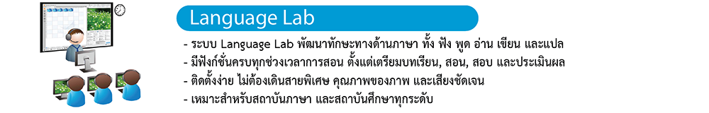 สุดยอดระบบ Language Lab ราคาประหยัด ติดตั้งง่าย ไม่ต้องเดินสายพิเศษ คุณภาพของภาพและเสียง ชัดเจน สมจริง ช่วยพัฒนาทักษะทางภาษา ในการ ฟัง พูด อ่าน เขียน และแปลได้อย่างมีประสิทธิภาพ