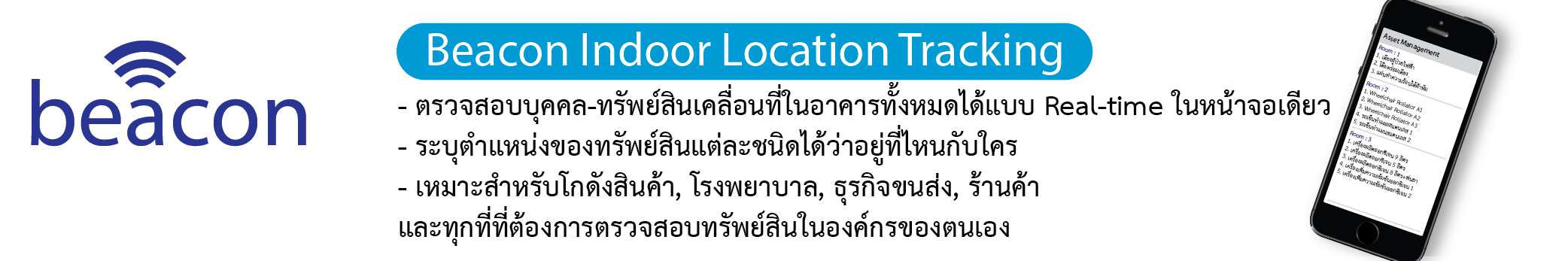 iBeacon Asset Tracking ระบบติดตามทรัพย์สินภายในอาคาร