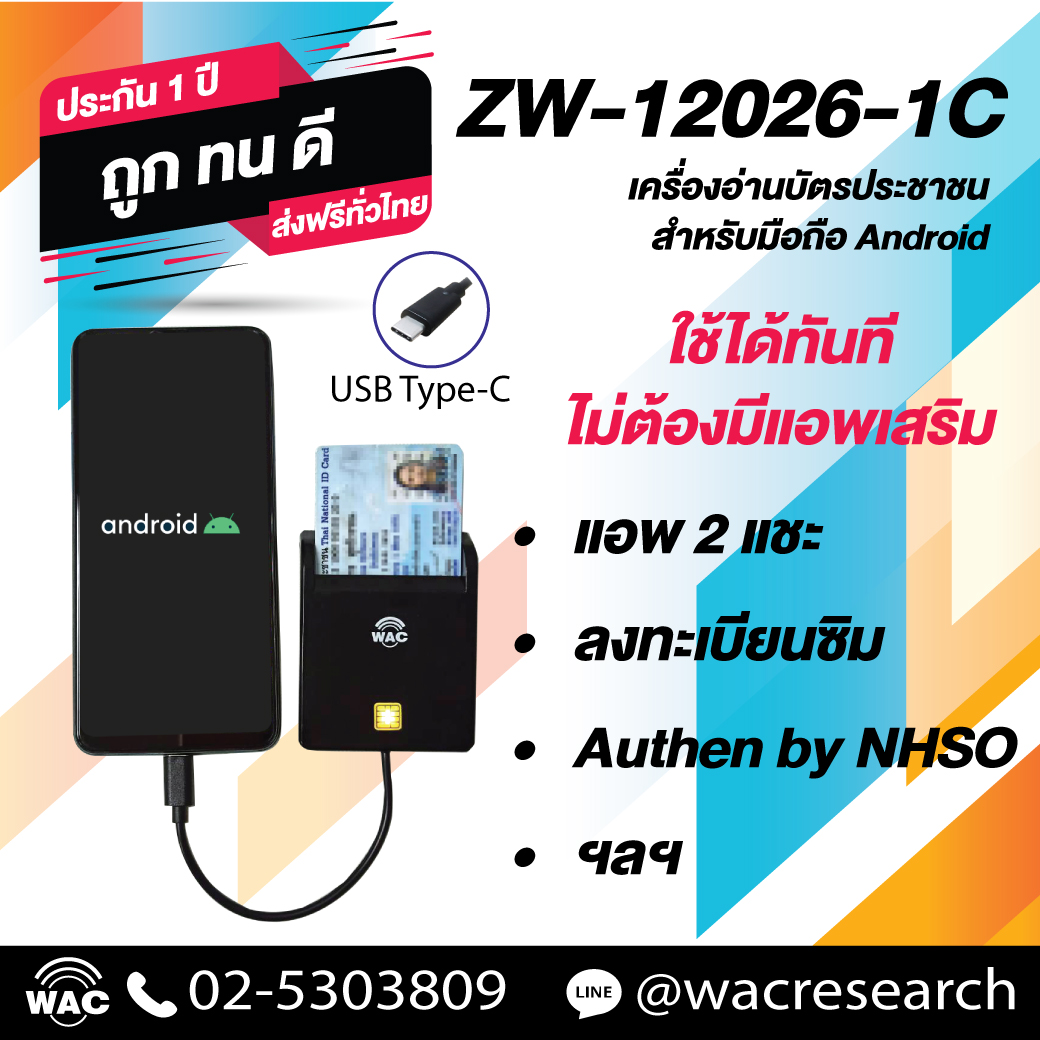 เครืองอ่านบัตรประชาชน, smart card reader, เครื่องอ่านบัตรประชาชน มือถือ